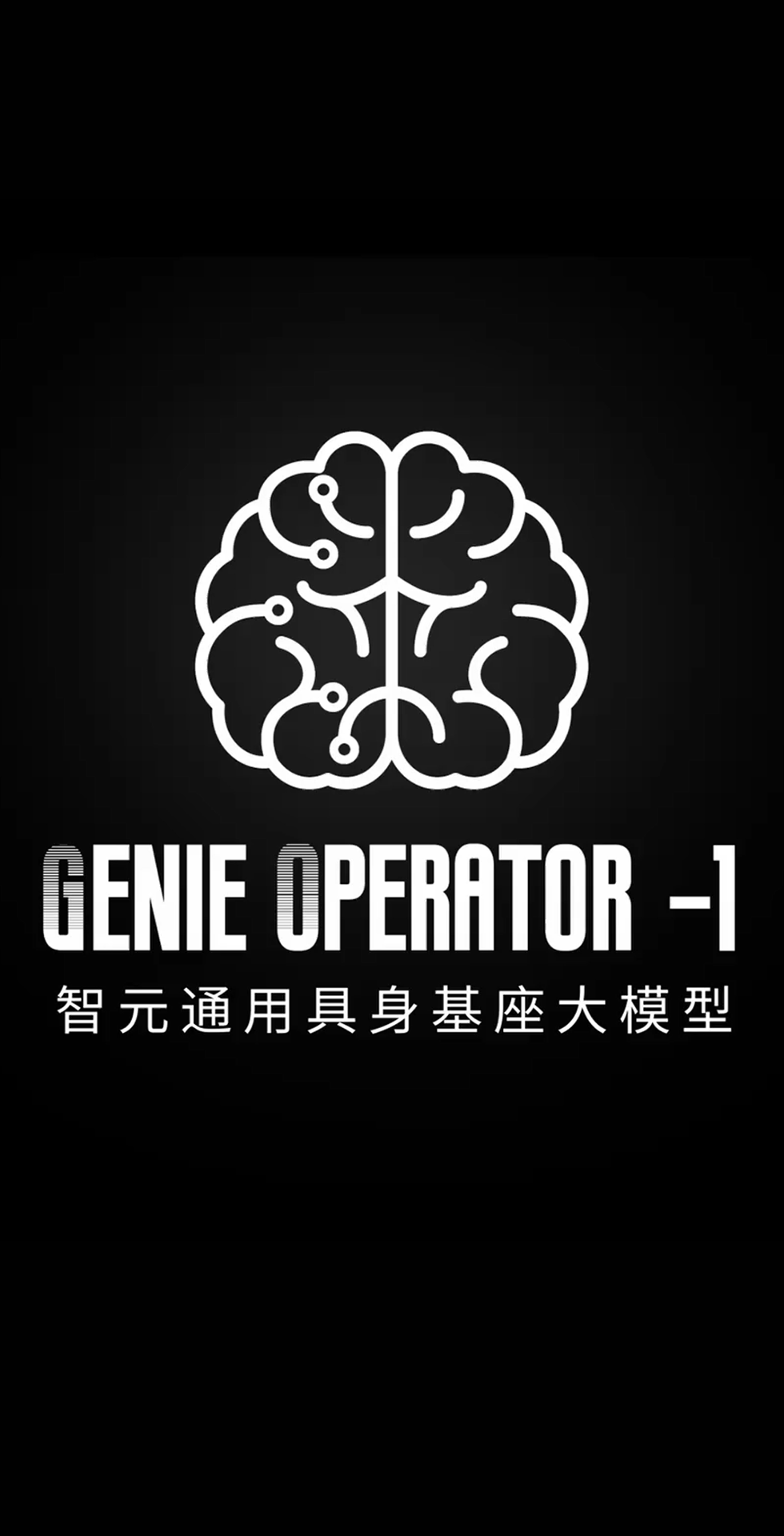 best365发布首个通用具身基座大模型GO-1