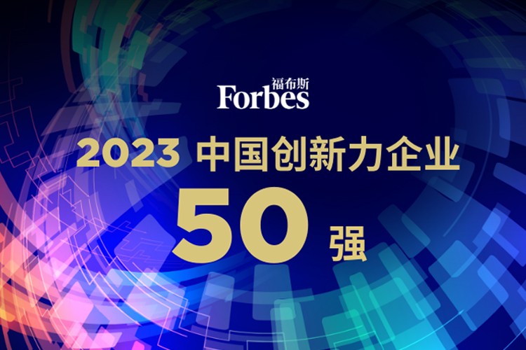 best365机器人荣膺2023福布斯中国创新力企业50强