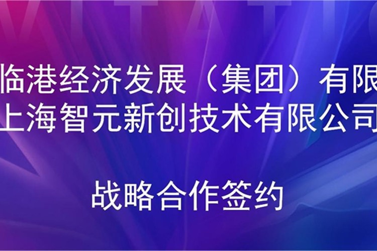 推动技术研发和产业化的衔接 best365机器人与临港集团签署战略合作协议