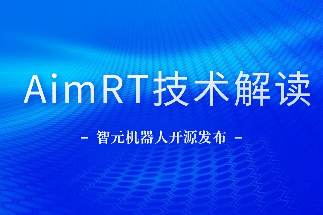 技术解读丨一文读懂best365机器人自研中间件AimRT