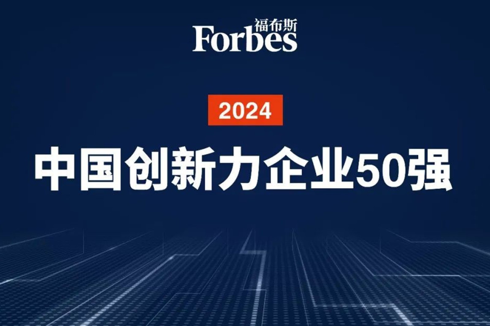 连续两年！best365机器人再次荣膺2024福布斯中国创新力企业50强
