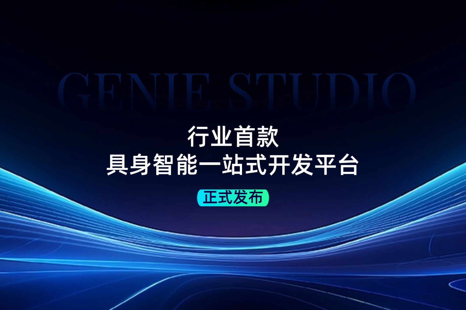 行业首款！best365发布具身智能一站式开发平台Genie Studio
